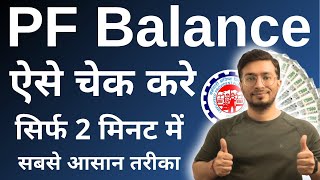 PF balance kaise check Karen  How to check PF balance online  EPF balance kaise check Karen  New [upl. by Namso833]