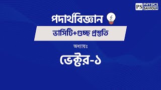 ভেক্টর  Vector  Varsity Admission Lecture Part1 [upl. by Llenor]