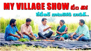 My Village Show టీం తో కేటీఆర్ 😍 Minister KTR Meets My Village Show Gangavva And Team  Anil Geela [upl. by Meli]