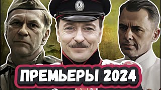 Новые Русские ВОЕННЫЕ фильмы и сериалы 2024  11 Новых военных сериалов и фильмов 2024 года [upl. by Trev987]