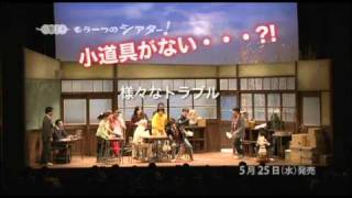 『もう一つのシアター！』DVD 2011年5月25日発売 [upl. by Westbrooke]