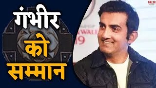 Gautam Gambhir के सम्मान से फैन्स में खुशी [upl. by Ronacin]