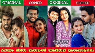 KANNADA MOVIES TITLE REUSED SERIALSಕನ್ನಡ‌ ಸಿನಿಮಾ ಹೆಸರು ಮರುಬಳಕೆ ಮಾಡಿದ ಸೀರಿಯಲ್ಗಳುjourney with cinema [upl. by Oicaroh345]