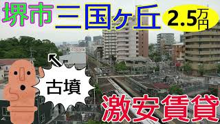 大阪激安賃貸。堺市の高級住宅街、三国ヶ丘駅から徒歩5分で家賃2万5千円の良物件。アパートの向かいにはライフがっ。 [upl. by Attey]