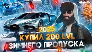 КУПИЛ 200 LVL ЗИМНЕГО ПРОПУСКА 2025 на MAJESTIC RP  GTA 5 RP [upl. by Dulcie]