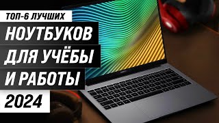 ТОП–6 Лучшие ноутбуки для работы и учебы ⚡ Рейтинг 2024 года по ценекачеству [upl. by Nywg808]