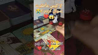 فال تاروت 2023 tarot فالتاروت tarotreading متولد love کات شده ها [upl. by Roldan]