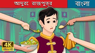 আদুরে রাজপুত্র  The Pampered Prince in Bengali  BengaliFairyTales [upl. by Alyakam]