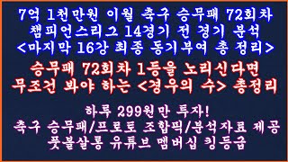 최종픽 축구 토토 승무패 72회차 챔피언스리그 현미경분석 축구 프로토 승부식스포츠토토풋볼살롱 축구 토토 승무패 현미경분석축구 토토 프로토 분석축구 토토 승무패 [upl. by Noskcire]