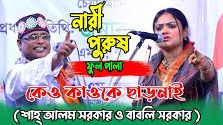 বাবলী সরকার ও শাহ আলম সরকার নারী পুরুষ পালা  Nari Purush Pala Gaan Babli Sarkar Sha Alam Sarkar [upl. by Savannah206]