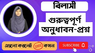 বিলাসী অনুধাবনমূলক প্রশ্নোত্তর  HSC Bangla Golpo Bilashi [upl. by Bala]