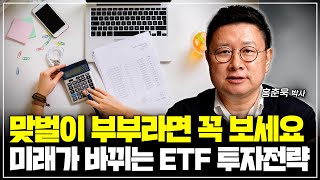 맞벌이 부부라면 꼭 보세요 미래가 바뀌는 ETF 투자전략 [upl. by Okiron611]