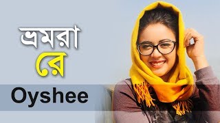 Oyshee New Lyrical Video Song 2018  Bhromora Re  Bangla Folk Song 2018 [upl. by Alpheus544]