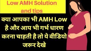 कम AMH समाधान और सुझाव Low AMH Solution And Tips heenahealth [upl. by Atsirtal]