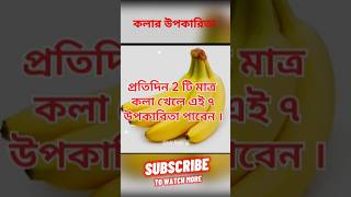 প্রতিদিন 2 টি কলা🍌 খেলে এই ৭ টি উপকারিতা আপনি পাবেন🍌 । কলা খাওয়ার সঠিক সময়।banana bananafacts [upl. by Layor760]