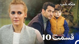 ملکه شب قسمت 10 دوبله فارسی  Gecenin Kraliçesi [upl. by Shelbi]