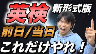 【新形式】英検の前日・当日にやるべきこと【ライティング・リーディング・リスニング】 [upl. by Ytnom367]