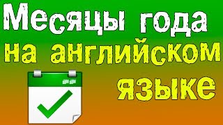 Английский для начинающих Названия месяцев на английском языке [upl. by Eelirak]