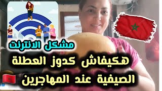 💞كل مرة نجي للمغرب نبغي نرتاح فداري نصبح نجري⁉️ وكنلقى مشكل الانترنت فالمغرب [upl. by Enelav737]