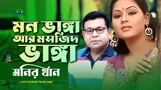 Monir Khan  Mon Bhanga Ar Moshjid Bhanga  মন ভাঙ্গা আর মসজিদ ভাঙ্গা  Sad Music Video [upl. by Eerazed]