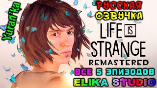 Как РУСИФИЦИРОВАТЬ ОЗВУЧКУ в Life is Strange Remastered Collection 2022ВСЕ 5 ЭПИЗОДОВElika Studio [upl. by Allevon]