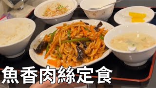 魚香肉絲中華料理 [upl. by Nicram]