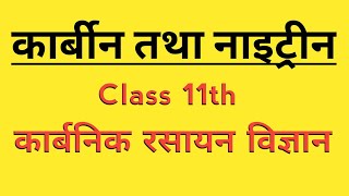 कार्बीन तथा नाइट्रीन  carbene and nitrene  organic chemistry class 11 [upl. by Cullin239]