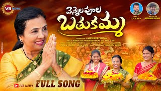 VENNELAPOOLA BATHUKAMMA 2023 BATHUKAMMA SONG  YOCHANA  HANMANTH YADAV  JHANSI REDDY  VB NEWS [upl. by Philana]