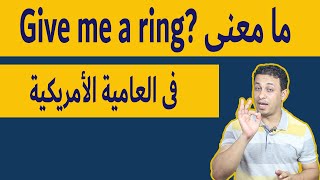 ما معنى Give me a ring [upl. by Lach]