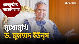 মুখোমুখি ড মুহাম্মদ ইউনূস  Dr Yunus  Exclusive Interview  Bonik Barta [upl. by Griffith]