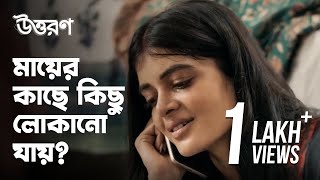 মায়ের কাছে কি কিছু লোকানো যায়  Uttoron উত্তরণ Madhumita  Bengali Webseries  hoichoi [upl. by Leiand973]