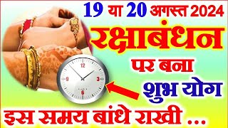 Raksha Bandhan Kitne Tarikh Ko Hai  Rakhi Kab Hai  Raksha Bandhan 2024 Date  रक्षाबंधन कब है 2024 [upl. by Isnyl]