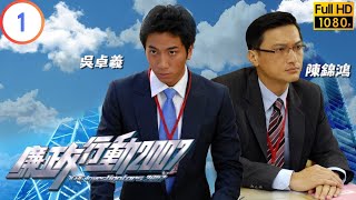 TVB 廉政系列  廉政行動 2007 0105  《鐵窗速遞》  苗僑偉  吳卓羲  粵語中字  2007  ICAC Investigators 2007 [upl. by Engedus]