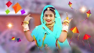 Makar Sankranti 2021  पतंग उड़ावो बनसा  Twinkle Vaishnav स्पेशल सांग  New Rajasthani Song 2021 [upl. by Devine]