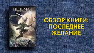 Анджей Сапковский  Последнее Желание  обзор книги Ведьмак 05 [upl. by Arotal]