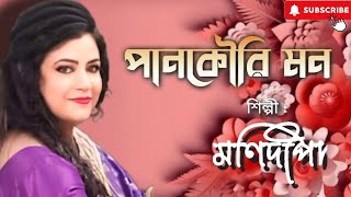 পানকৌরি মন  Pankouri Mon  Manidipa  New Bengali Song  Official Video [upl. by Krystyna]