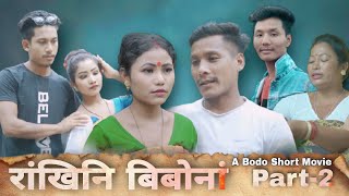 Rangkhini bibwnang part 2  A Bodo official short movie  sanjari Film production [upl. by Illil]