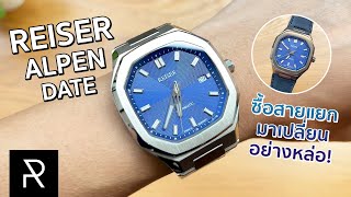 Reiser Alpen Date Blue หนึ่งในนาฬิการาคาต่ำกว่า 2 หมื่นที่น่าใช้ที่สุด  Pond Review [upl. by Erick]