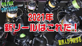 2021年ダイワ、シマノ新製品リールはこれだ！スピニング、ベイト共に大予想 [upl. by Witty]