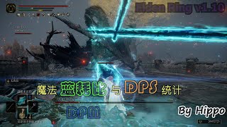 【艾尔登法环】魔法蓝耗比与DPS统计v110 [upl. by Xel]