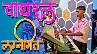 वायरल🔥✌️मराठी लग्नगितांची ओढ😍🧡  Marathi Viral 🔥 Song  Subham Kom Dj Party [upl. by Engis]