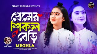 লোহা নয়রে প্রেমের শিকল বেড়ি 🔥 Premer Shikol Beri 🔥Meghla🔥মেঘলা 🔥 Tiktok Vairal Song 2024 [upl. by Eydie]