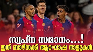 സ്വപ്ന സമാനം ഇത് ബാഴ്സക്ക് ആഘോഷ നാളുകൾ  FC Barcelona [upl. by Esela]