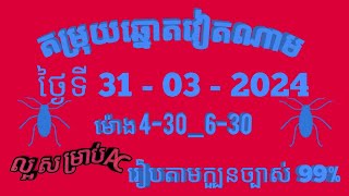 តម្រុយឆ្នោតវៀតណាមលេខពិសេស ថ្ងៃទី 31 l មីនា l 2024 dự đoán xổ số việt nam Loterry 31 l 03 l 2024 [upl. by Carolus904]