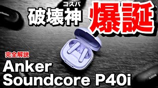 【Anker Soundcore P40iレビュー・完全解説】10000円以下で高音質・ノイキャン対応のコスパ最強のノイキャンイヤホン登場。破壊神 [upl. by Ahsille378]