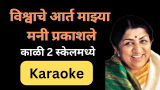 Vishwache Aart Mazya Mani Prakashale Karaokeविश्वाचे आर्त माझ्या मनी प्रकाशले कराओके [upl. by Rhines]