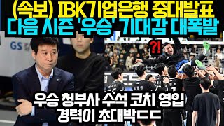 여자배구 IBK기업은행 중대발표 다음 시즌 우승 기대감 대폭발  우승 청부사 수석 코치 영입 경력이 초대박ㄷㄷ2024년 4월26일 [upl. by Aileek537]