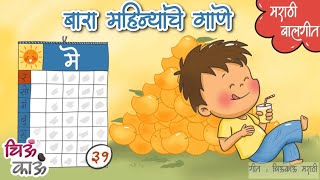 महिन्यांची नावे  Months of the year song in Marathi  गाणी Balgeet  Lahan Mulanchi Gani  ChiuKau [upl. by Nashom460]