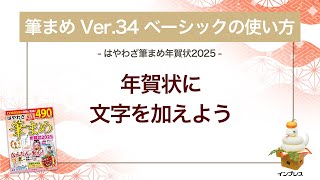 ＜筆まめ Ver34 ベーシックの使い方 9＞年賀状に文字を加える 『はやわざ筆まめ年賀状 2025』 [upl. by Wolgast]