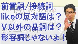 【高校英語】1305前置詞接続詞副詞likeの動詞以外の品詞を形容詞だと思ってないか [upl. by Wincer]